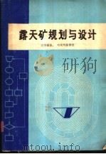 露天矿规划与设计 1980 PDF电子版封面 约翰·T·克劳福德第三 威廉·A·哈斯特路黎德主编;C·D·