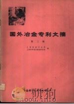 国外冶金专利文摘 第3辑 1977 PDF电子版封面 上海冶金工业局,上海科学技术情报研究所编
