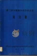 第二届全国铜冶炼学术会议论文集（ PDF版）