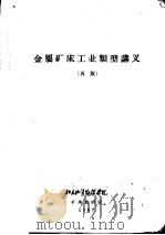金属矿床工业类型讲义  再版  第1章  绪论（ PDF版）