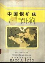 中国银矿床  汇编（ PDF版）