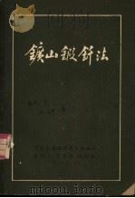 矿山锻钎法（ PDF版）