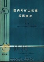 国内外矿山机械发展概况  下（ PDF版）