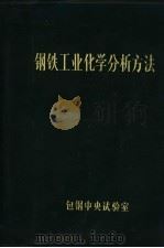 钢铁工业化学分析方法（ PDF版）