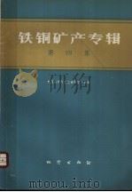 铁铜矿产专辑 第4集 1975 PDF电子版封面 15038·新94 地质科学研究院地质矿产所编
