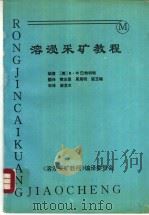 溶浸采矿教程（ PDF版）