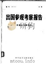 出国参观考察报告 美国岩石掘进机 1978 PDF电子版封面 15176·314 中国科学技术情报研究所编