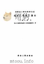 选矿厂浮选工读本 1957 PDF电子版封面 (苏)雅古金(Р.З.Ягудин)著;诸光明,范家良译