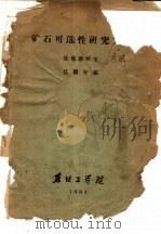 矿石可选性研究方法（ PDF版）