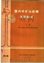 国内外矿山机械发展概况 第3集 上 1984 PDF电子版封面 机械工业部矿山机械行业科技情报网编