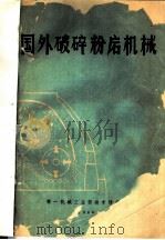 国外破碎粉磨机械（ PDF版）