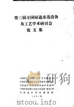 第三届全国磁选重选设备及工艺学术研讨会论文集 1991 PDF电子版封面 9575470559 中国有色金属学会选矿学术委员会,中国有色金属学会冶金设备学术