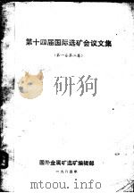 第十四届国际选矿会议文集  第1、2卷（1984 PDF版）
