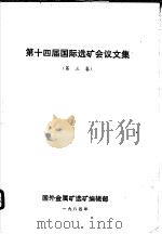 第十四届国际选矿会议文集  第3卷（1984 PDF版）
