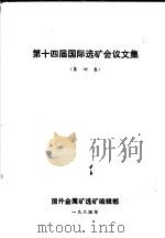 第十四届国际选矿会议文集  第4卷（1984 PDF版）