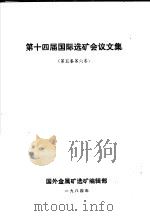 第十四届国际选矿会议文集  第5、6卷（1984 PDF版）
