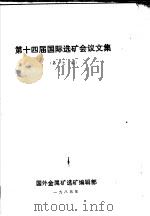 第十四届国际选矿会议文集  第7卷（1985 PDF版）