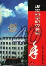 煤炭科学研究总院40年（ PDF版）