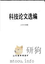 科技论文选编  1992年版（ PDF版）