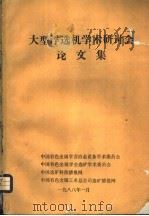 新材料研究：第二届中国材料研讨会论文集（1988 PDF版）