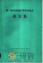 第二届全国选矿学术讨论会论文集（1990 PDF版）