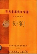 有色金属选矿情报  综合利用专辑（ PDF版）