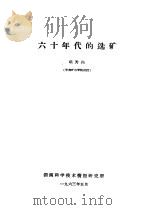 六十年代的选矿（ PDF版）