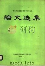 第二届全国选矿药剂学术讨论会论文选集（ PDF版）