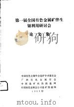 第一届全国有色金属矿伴生银利用研讨会论文集（ PDF版）