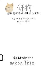 苏州选矿学术讨论会论文集 纪念《国外金属矿选矿》杂志 PDF电子版封面 国外金属矿选矿编辑部