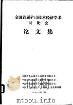 全国首届矿山技术经济学术讨论会  论文集（1987 PDF版）