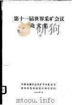 第十一届世界采矿会议论文集 下 1983 PDF电子版封面 《有色矿山》编辑部