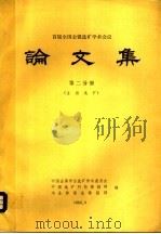 首届全国金银选矿学术会议  论文集  第2分册  金银选矿（1983 PDF版）