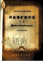 非金属矿床开采 下 1961 PDF电子版封面 15165·1095 淄博建筑材料工业专科学校非金属矿床开采教研组,重庆建筑材料工