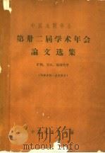 中国地质学会第卅二届学术年会论文选集 矿物、岩石、地球化学 1963 PDF电子版封面 中国地质学会编