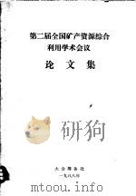 第二届全国矿产资源综合利用学术会议  论文集   1988  PDF电子版封面    大会筹备处 