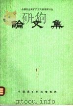 全国非金属矿产及其利用研讨会  论文集（1986 PDF版）