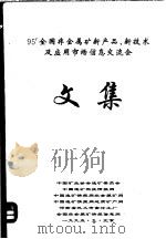 95‘全国非金属矿新产品、新技术及应用市场信息交流会文集（1995 PDF版）