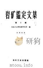 岩矿鉴定文集 1 1959 PDF电子版封面 15062·1667 冶金工业部地质研究所编