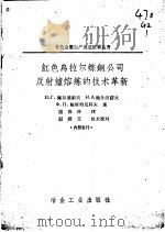 红色乌拉尔炼钢公司反射炉熔炼的技术革新 1960 PDF电子版封面 15062·2156 温春林译