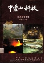 中条山科技 地测论文专辑 1979-1989 PDF电子版封面 皇甫泽民主编;邹玉璞,李歆光,丁吴京,李永麟,李麟书;于喜容
