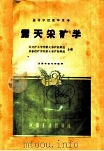 高等学校教学用书  露天采矿学（ PDF版）