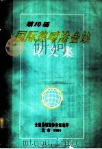 第10届国际热喷涂会议译文集（ PDF版）