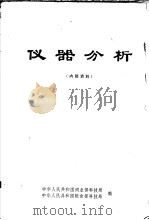 仪器分析 1980 PDF电子版封面 中华人民共和国商业部科技局,中华人民共和国粮食部科技局编