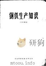 钢铁生产知识 1972 PDF电子版封面 冶金部情报研究所编