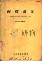 配煤讲义 1960 PDF电子版封面 15062·2196 钢铁研究院煤焦化学研究室编
