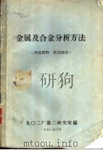金属及合金分析方法（ PDF版）