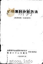 矿物原料分析方法（ PDF版）