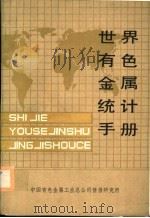世界有色金属统计手册 1986 PDF电子版封面 中国有色金属工业总公司情报研究所编