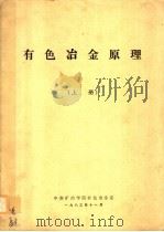有色冶金原理  上（ PDF版）